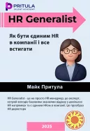 HR Generalist. Як бути єдиним HR в компанії і все встигати