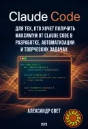 Claude Code для бизнеса. Разрабатывайте агентные ИИ-системы 2026