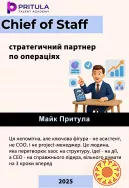Chief of Staff: стратегичний партнер по операціях