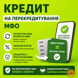Онлайн кредит або у відділенні.Рефінансування МФО