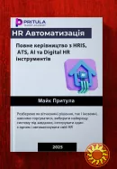 Автоматизація HR: повне керівництво з HRIS, ATS, AI та Digital HR інструментів
