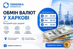 Обменка Харьков "Оптимальний курс"