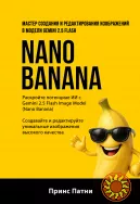 Мастер создания и редактирования изображений в Nano Banana 2026 г.