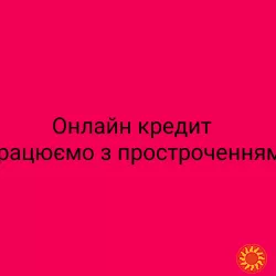 Кредит онлайн або в офісі: від 15 000 до 180 000 грн без відмови!