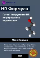 HR-формула. 200 інструментів, документів, шаблонів для HR