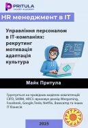 HR в IT — управління персоналом в ІТ