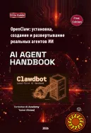 OpenClaw: установка, создание и развертывание реальных агентов ИИ 2026