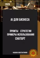 ИИ для бизнеса — подсказки, стратегии и примеры использования ChatGPT