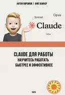 Claude для работы: Научитесь работать быстрее и эффективнее 2026