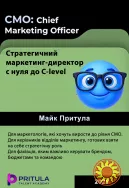 CMO Стратегичний маркетинг-директор с нуля до C-level