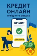 Допомога в отриманні кредиту онлайн або у відділенні
