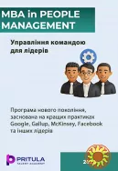 People Management MBA. Управління командою для лідерів
