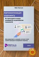 Автоматизація сорсингу. Як прискорити пошук кандидатів за допомогою технологій
