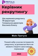 Директор рекрутингу. Управління командою рекрутерів та процесами найму.