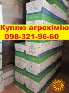 Скупка агрохімії та ЗЗР - швидка оплата, викуп ззр, скупка гербіцидів, куплю ззр просрочку, выкуп сзр просрочка.